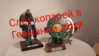 Слёт копарей в Германии 2019