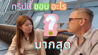 คุยกันก่อนเดินทางกลับ ทริปครั้งนี้ชอบอะไรมากสุด❓❗EP 10