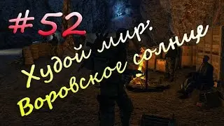 Stalker Online[На слабом компе] - #52 Худой мир: Воровское солнце