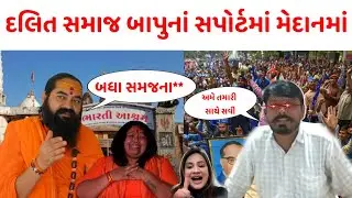 દલિત સમાજના લોકો આવ્યા બપુમાં સપોર્તમાં 😮 જોઈલો આં ભાઈએ શું કીધું gujarat Sanatan Dharm