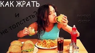 Вектор силы. Как жрать и худеть?