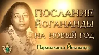 Послание Йогананды на Новый год. Мотивация, медитация, молитвы / 1 января 1938 г.