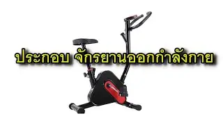 ประกอบจักรยานออกกำลังกาย รุ่นฮิตใน  Lazada -  How to assemble Exercise bike