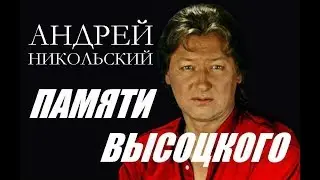 Андрей Никольский - Памяти Высоцкого