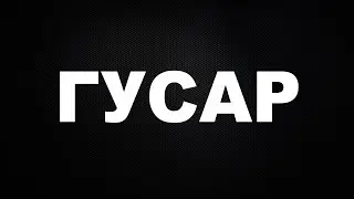 Гусар сериал на ТНТ