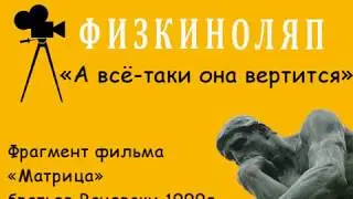 Физкиноляп  «А всё таки она вертится»