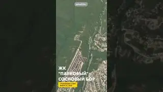 ЖК Парковый - Сосновый бор (Новороссийск)