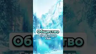 ‼️ ВАЖНЫЕ СЛОВА на английском языке 