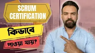 SCRUM CERTIFICATION কি? কিভাবে পাওয়া যায়? Become a Certified Scrum Master