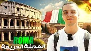 Roma 🇮🇹 أعرق و أحسن مدينة في إيطاليا 😍