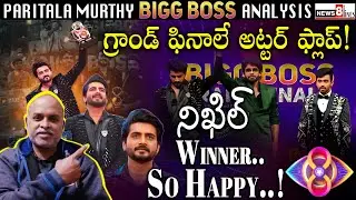 Utterflop Grand Finale Episode | Biggboss Telugu 8 Winner Nikhil | Paritala Murthy | News8 Telugu