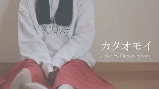 【アカペラ】カタオモイ - Aimer｜Cover by Groovy groove