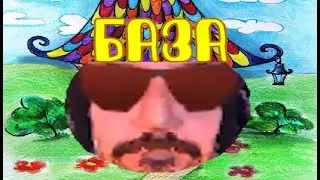ЭТО БАЗА