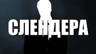 FNAF против слендера