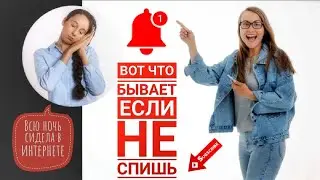 Что будет если не спать одну ночь? |FunFACT