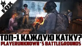 🔥ТОП-1 КАЖДУЮ КАТКУ?🔥PlayerUnknown`s Battlegrounds