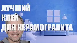 Лучший клей для керамогранита - рейтинг 2023 года