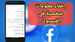 أسرار إخفاء الأصدقاء وتاريخ الميلاد على فيسبوك