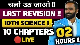 🔴LIVE |10TH SCIENCE 1 LAST REVISION  |BOARD EXAM 2024|PRADEEP GIRI SIR