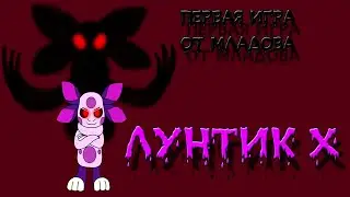 Лунтик X - Первоисточник под-фандома ( и первая игра Младова)