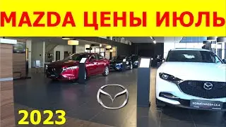 MAZDA ЦЕНЫ июль 2023