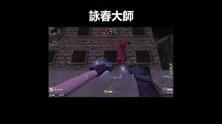 R師傅切他中路