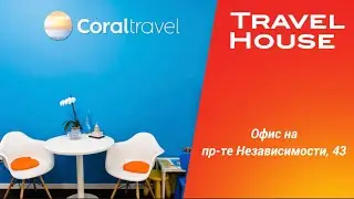 Офис Travel House на пр-т Независимости, 43 - Турагентство Coral Travel