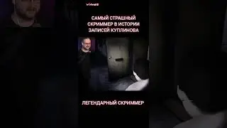 самый страшный скриммер/ the scariest scammer 