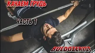 Качаю грудь по своему…