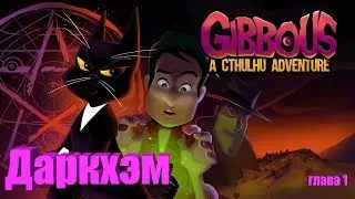 Gibbous - A Cthulhu Adventure - Даркхэм (глава 1)