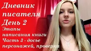Дневник писателя. День 2. Этапы написания книги. Часть 3 - досье персонажей, проверка