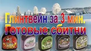 Глинтвейн за 3 минуты | Сбитни  | Напитки | ЭМ-квас