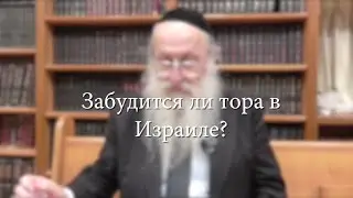Забудится ли Тора в Израиле?