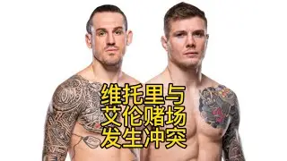 布兰登艾伦与维托里在赌场里大打出手#ufc #ufc305 #mma综合格斗 #维托里 #布兰登艾伦