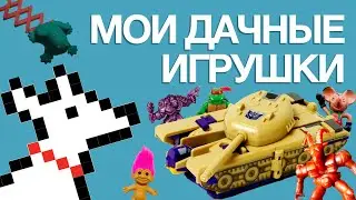 Игрушки нашего детства