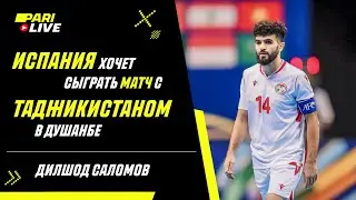 Испания хочет сыграть матч с Таджикистаном в Душанбе | Дилшод Саломов | PARI Live: Подкаст #35