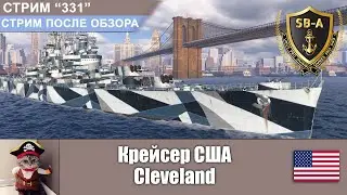 Крейсер США Cleveland | World of Warships Стрим-331