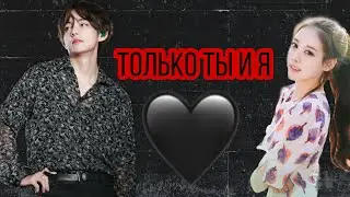 только ты и я|3/?