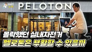 [어바웃 뉴욕] 펠로톤이 수익성을 개선한 비법 ㅣ 김용갑 특파원