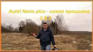 Autel nano plus - новая прошивка 1.8.2
