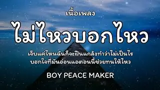 ไม่ไหวบอกไหว - BOY PEACEMAKER 🎵เนื้อเพลง