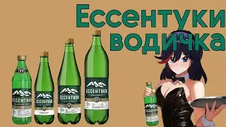 вода минеральная ессентуки