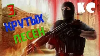 ТОП 3 САМЫХ БЕЗБАШЕННЫХ ПЕСЕН ПРО КОНТР-СТРАЙК