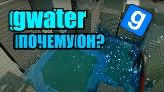 ВОДА В  Garry's mod!!