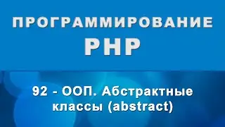 PHP. Абстрактные классы (abstract) - ООП - 92