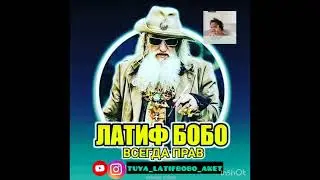 LATIF BOBO Shokir Turpchi😂 Латиф Бобо Шокир Турпчи 😂😂 