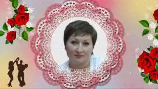 С Днём рождения, Любаша!