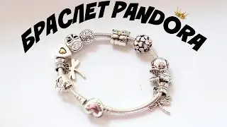 МОЙ БРАСЛЕТ PANDORA ♥ ШАРМЫ