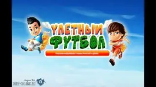 Игра футбол с реальными людьми вконтакте