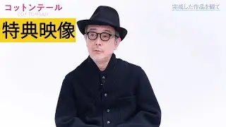 【特典映像】映画『コットンテール』キャストインタビューを一部公開！コメント映像付！
